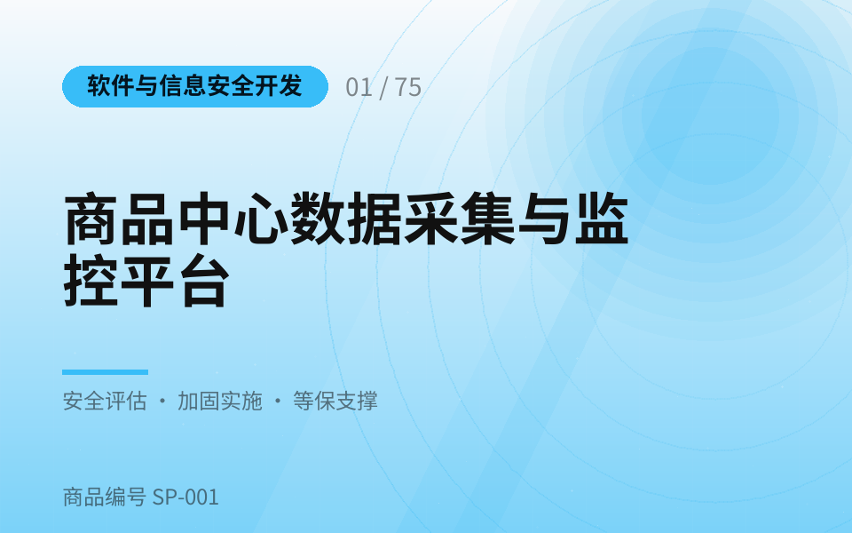 商品中心数据采集与监控平台