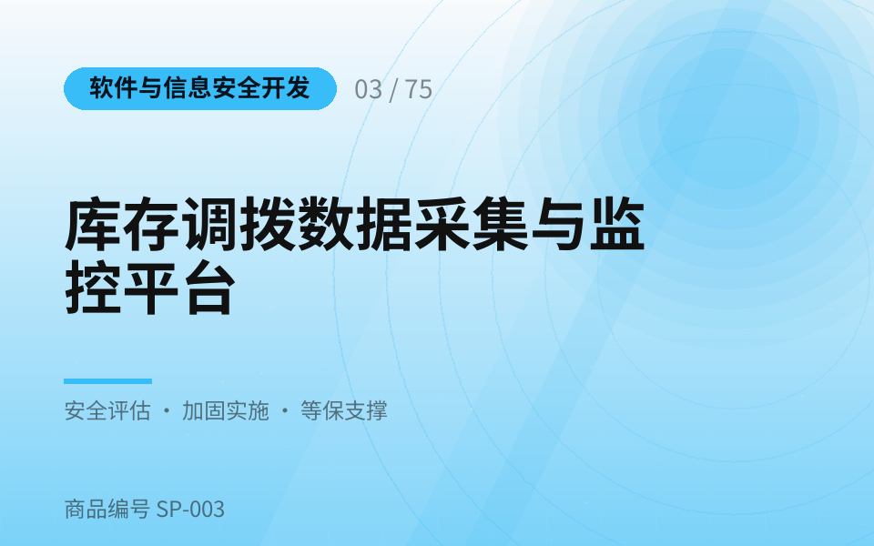 库存调拨数据采集与监控平台
