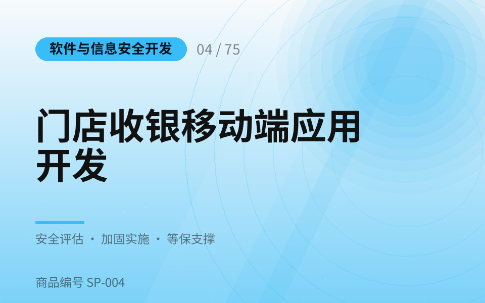 门店收银移动端应用开发
