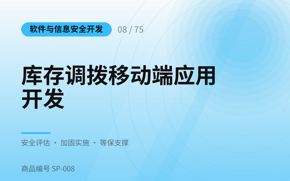 库存调拨移动端应用开发