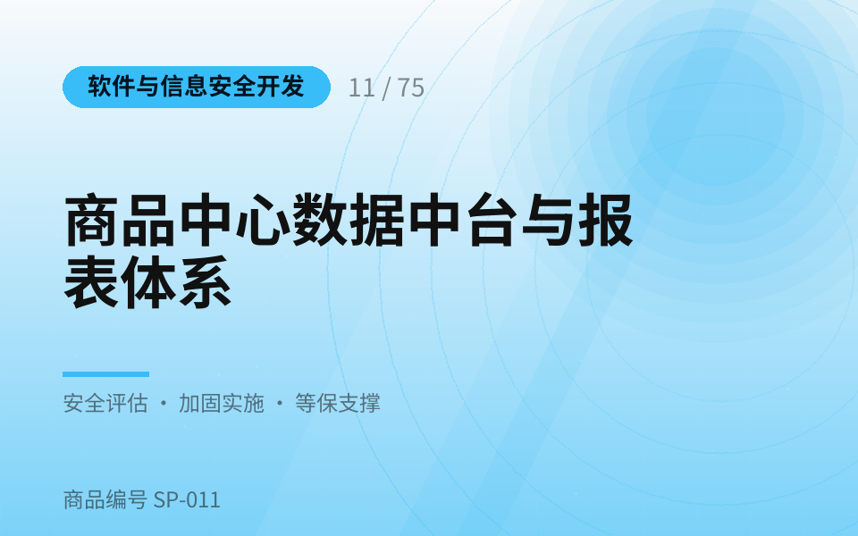 商品中心数据中台与报表体系