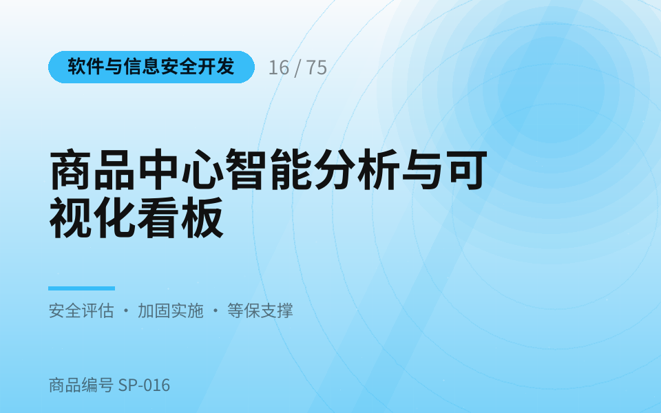 商品中心智能分析与可视化看板