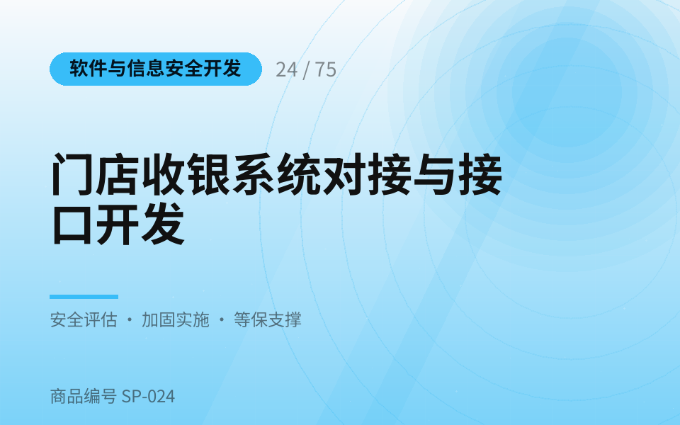 门店收银系统对接与接口开发