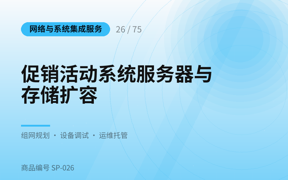 促销活动系统服务器与存储扩容