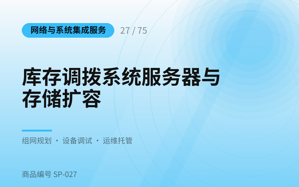 库存调拨系统服务器与存储扩容