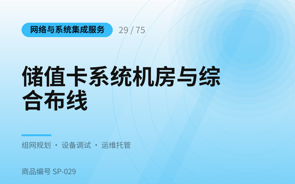 储值卡系统机房与综合布线