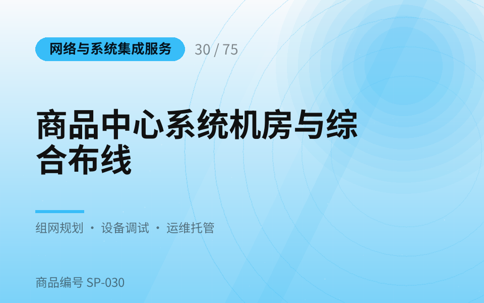 商品中心系统机房与综合布线