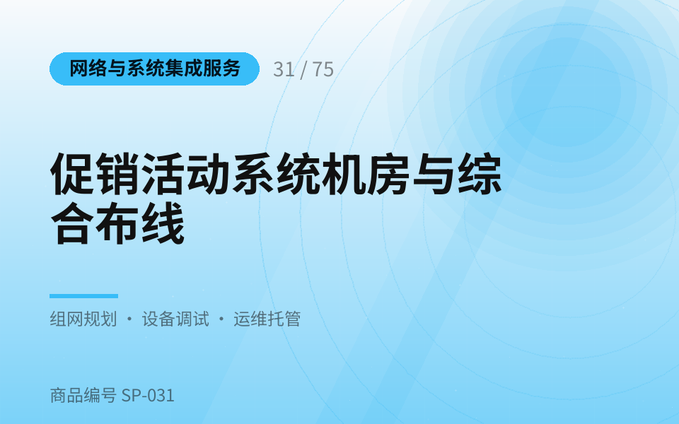 促销活动系统机房与综合布线