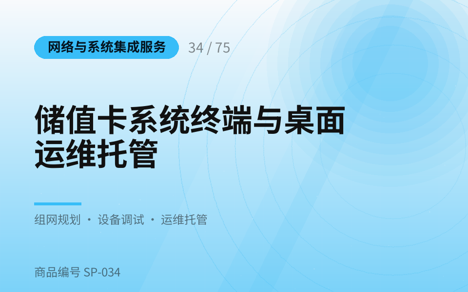 储值卡系统终端与桌面运维托管