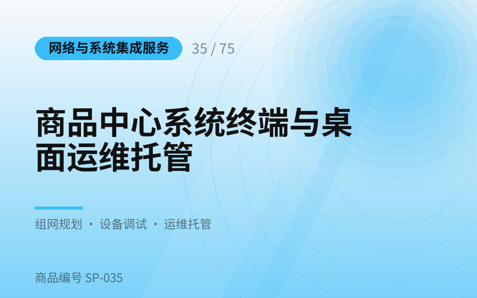 商品中心系统终端与桌面运维托管