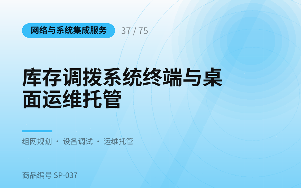 库存调拨系统终端与桌面运维托管