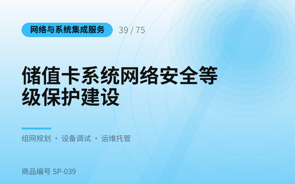 储值卡系统网络安全等级保护建设