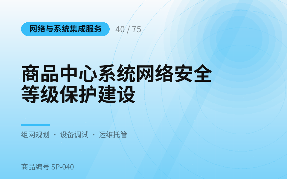 商品中心系统网络安全等级保护建设