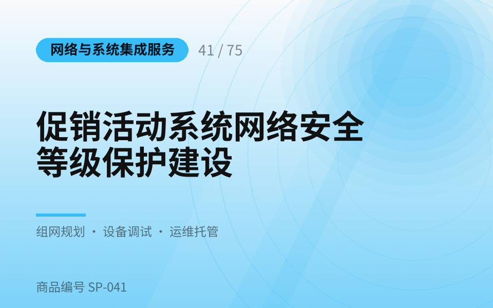 促销活动系统网络安全等级保护建设
