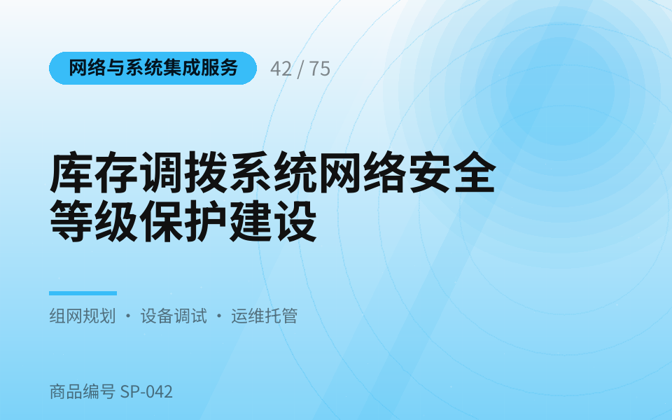 库存调拨系统网络安全等级保护建设