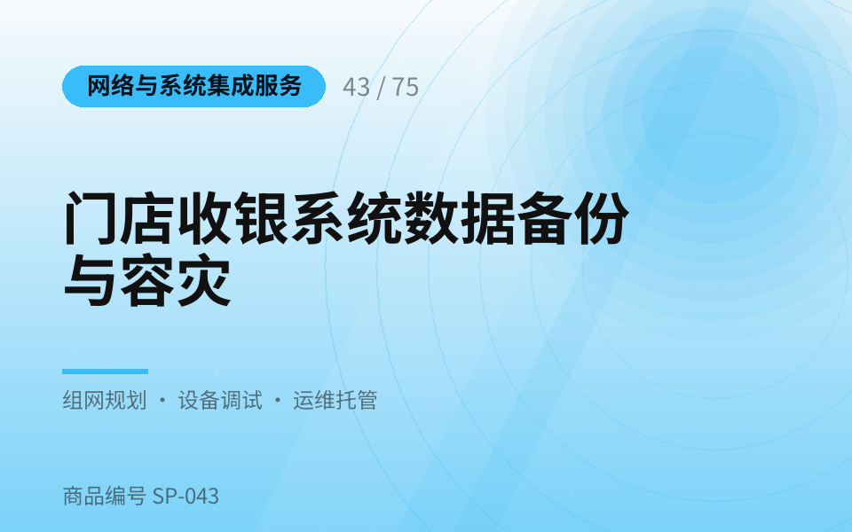 门店收银系统数据备份与容灾