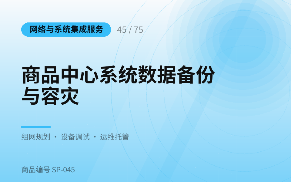商品中心系统数据备份与容灾