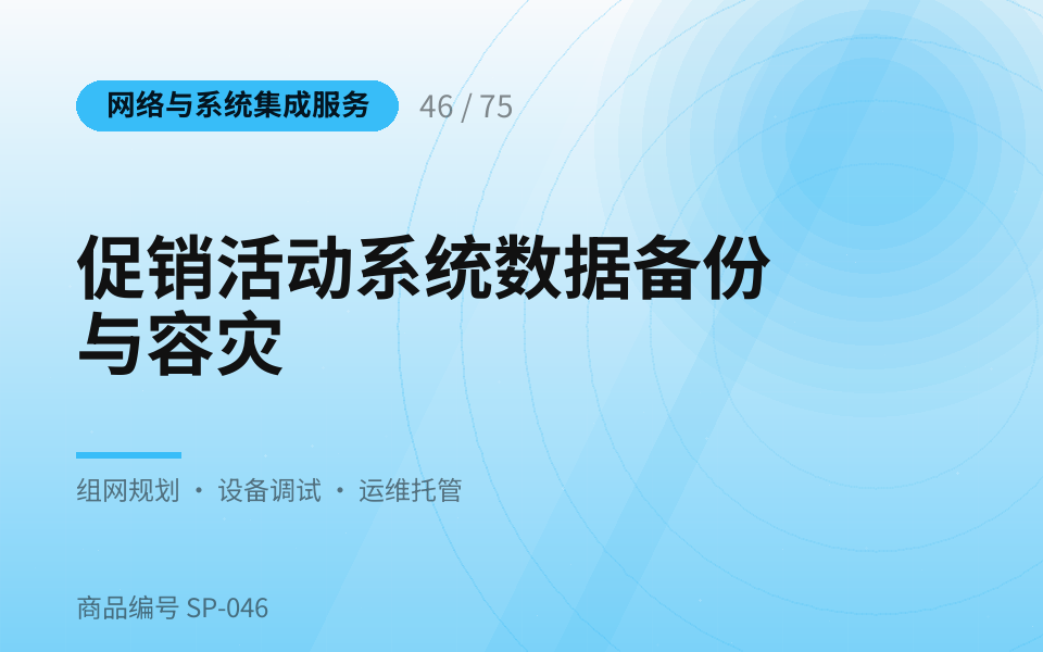 促销活动系统数据备份与容灾