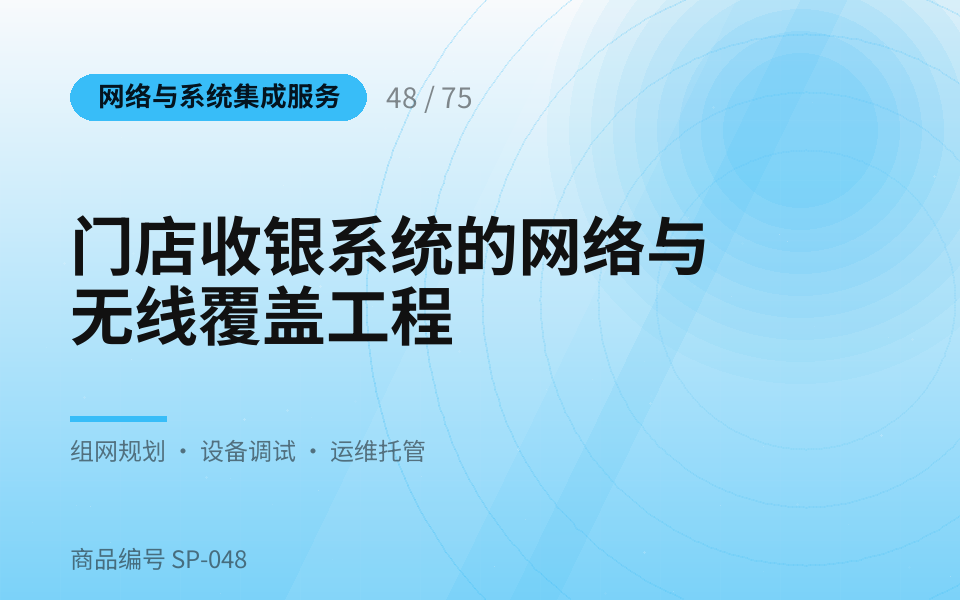 门店收银系统的网络与无线覆盖工程