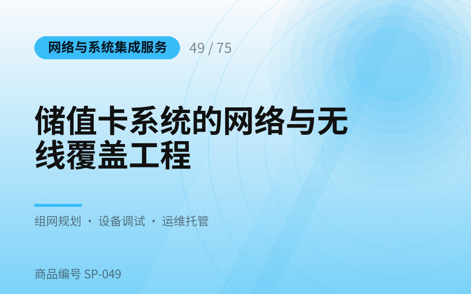 储值卡系统的网络与无线覆盖工程