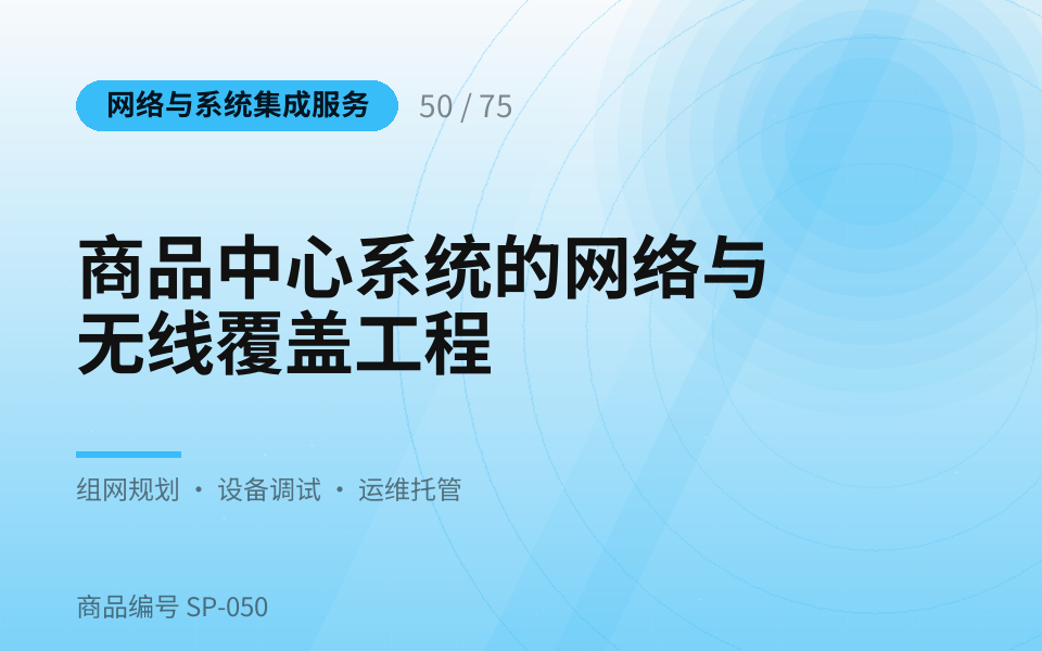 商品中心系统的网络与无线覆盖工程