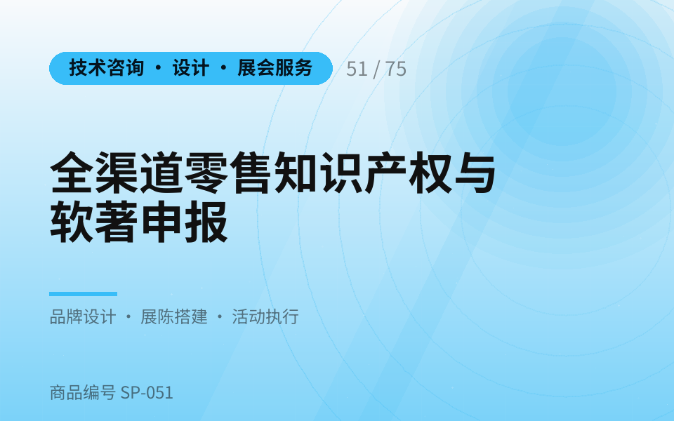 全渠道零售知识产权与软著申报