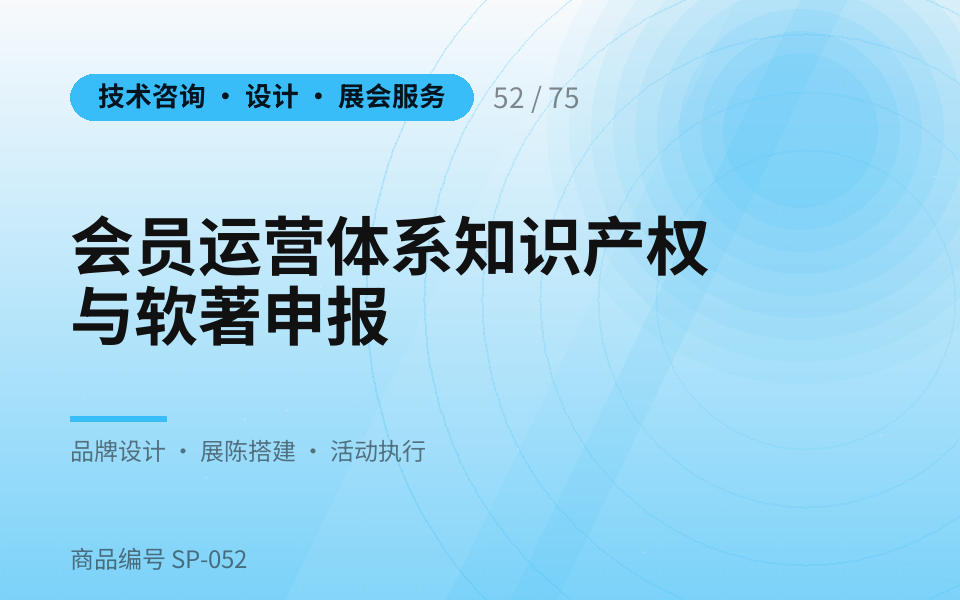 会员运营体系知识产权与软著申报