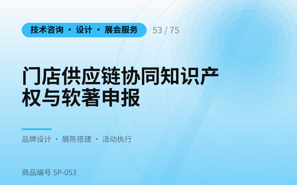 门店供应链协同知识产权与软著申报