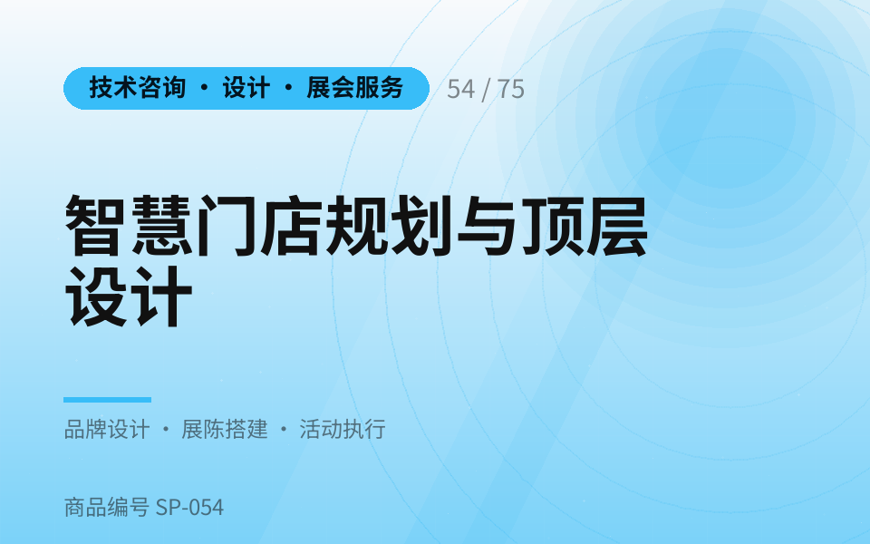 智慧门店规划与顶层设计