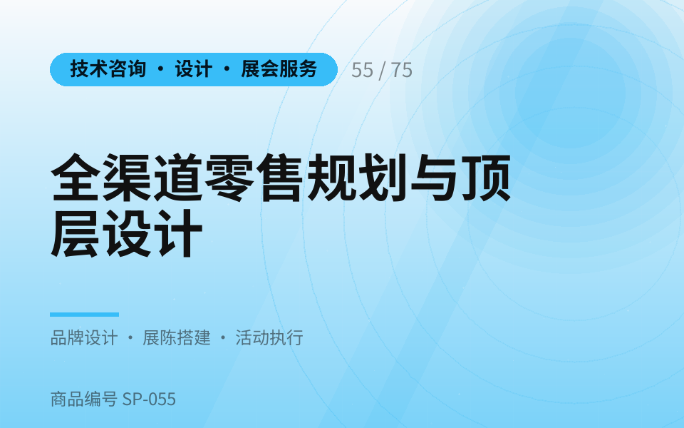全渠道零售规划与顶层设计