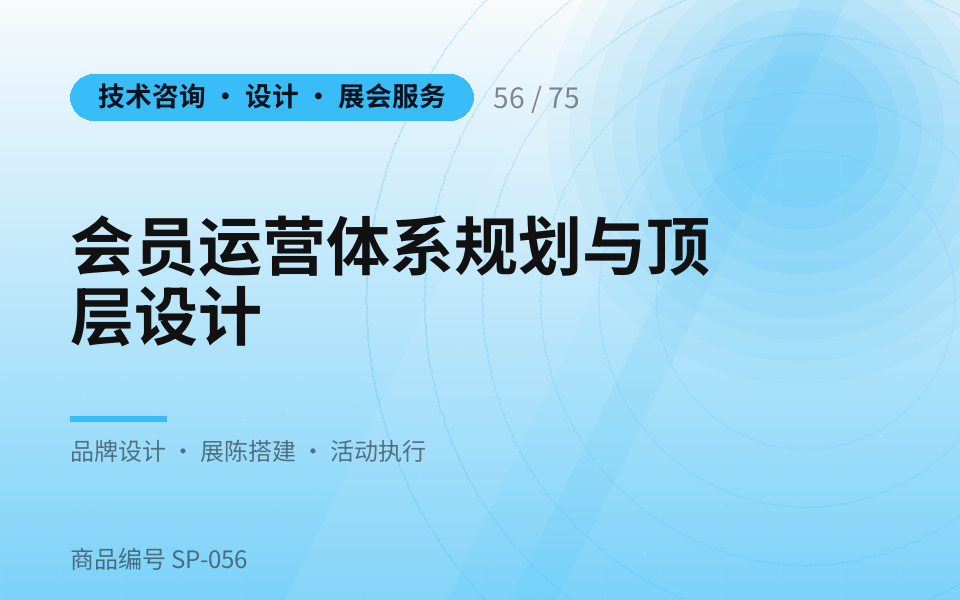 会员运营体系规划与顶层设计