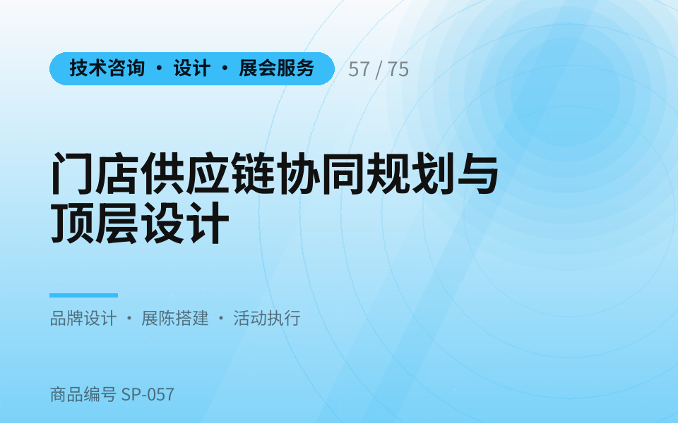 门店供应链协同规划与顶层设计