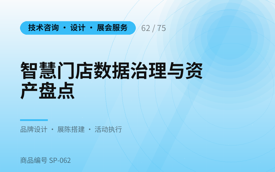 智慧门店数据治理与资产盘点