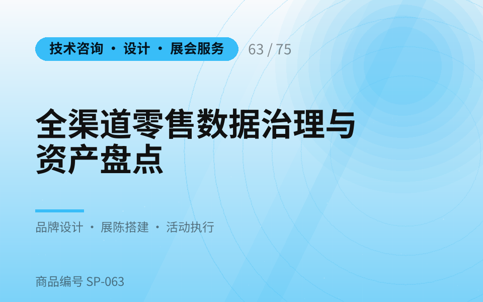 全渠道零售数据治理与资产盘点