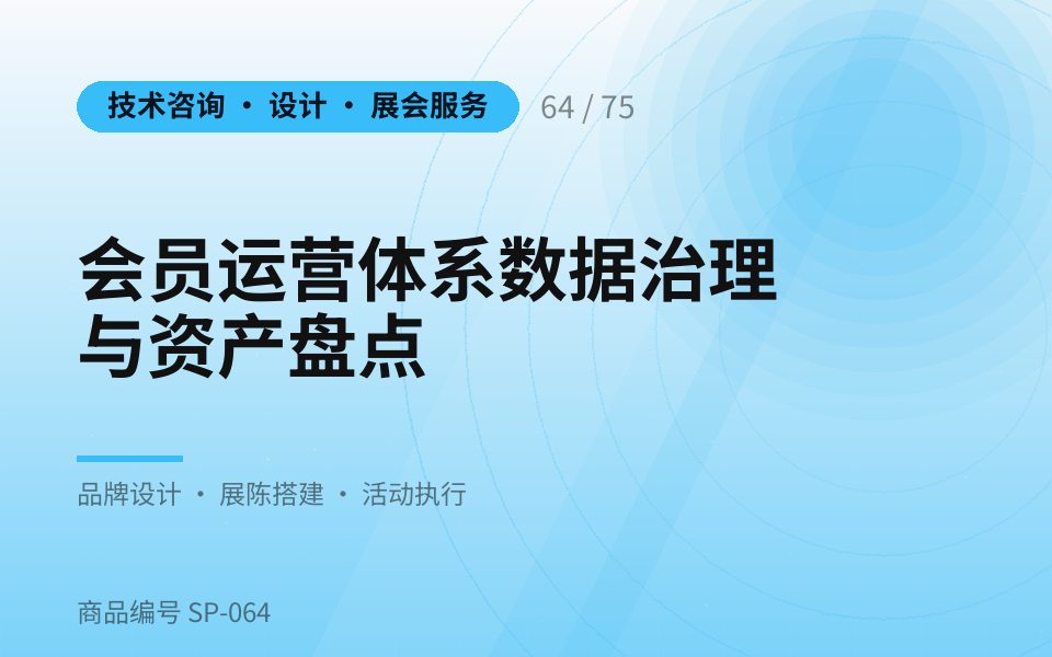 会员运营体系数据治理与资产盘点