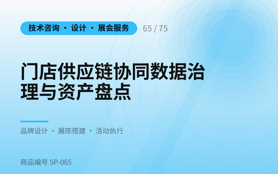 门店供应链协同数据治理与资产盘点