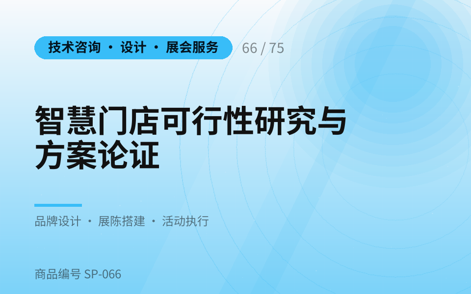 智慧门店可行性研究与方案论证