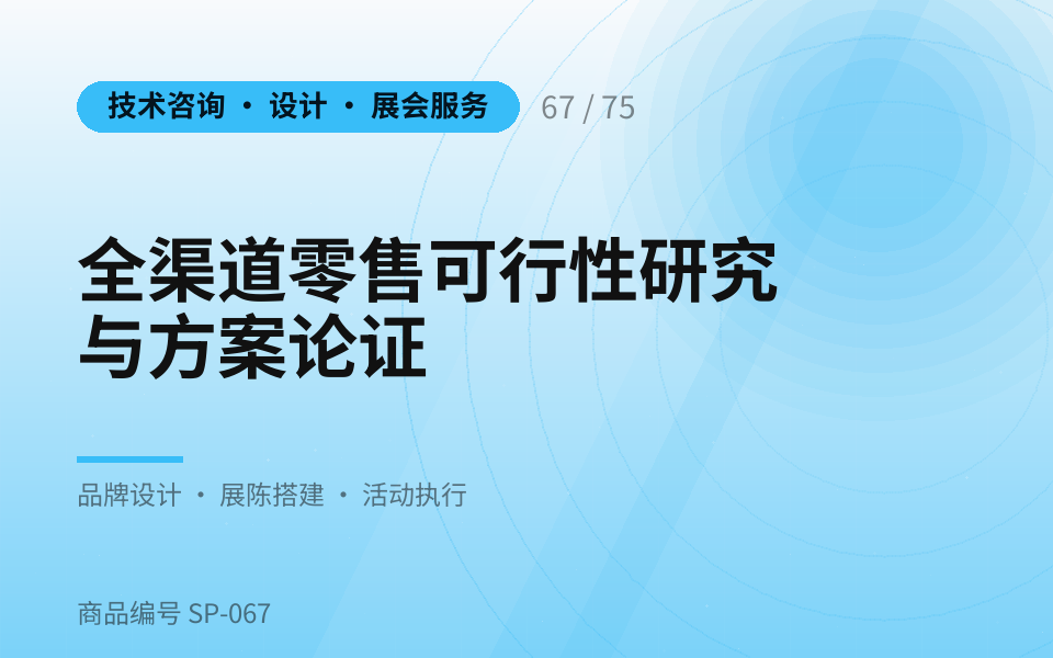 全渠道零售可行性研究与方案论证