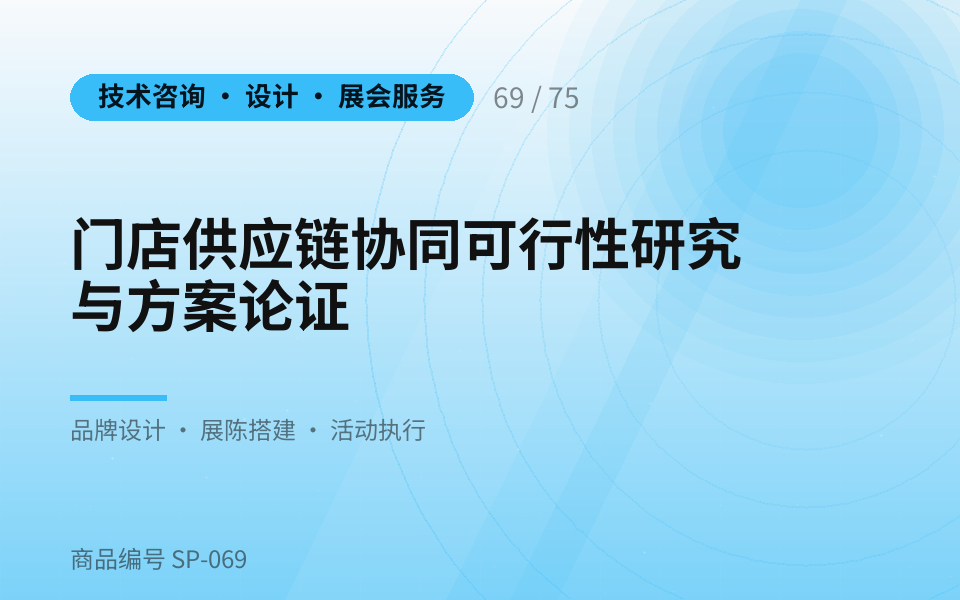 门店供应链协同可行性研究与方案论证