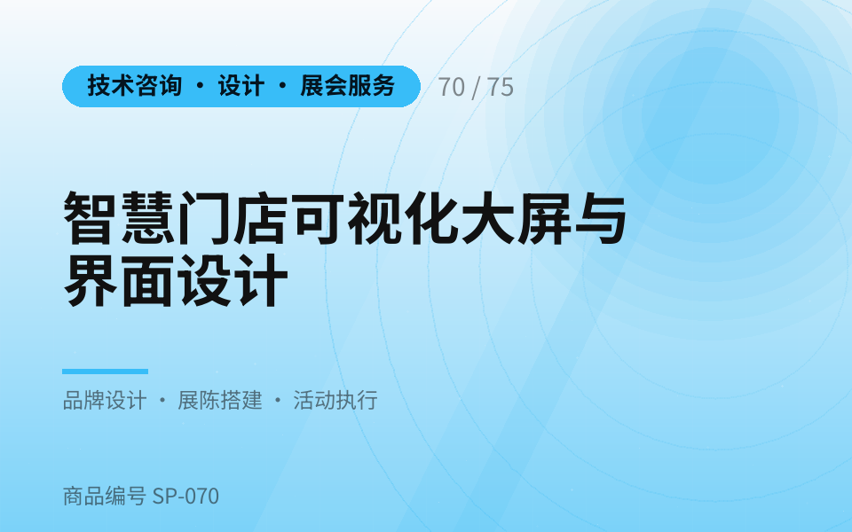 智慧门店可视化大屏与界面设计