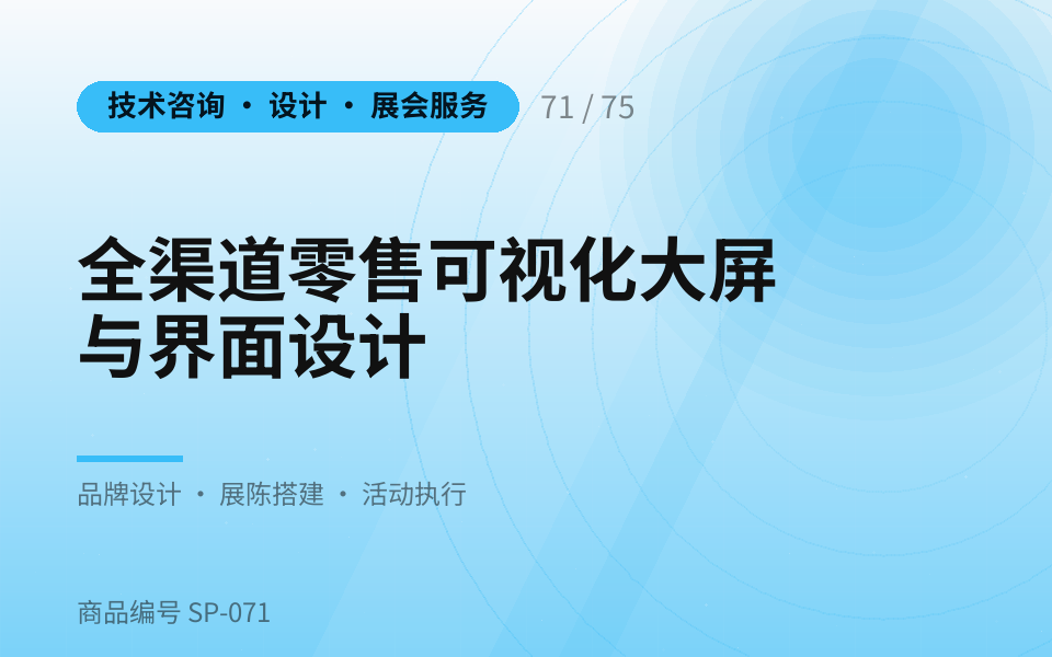 全渠道零售可视化大屏与界面设计