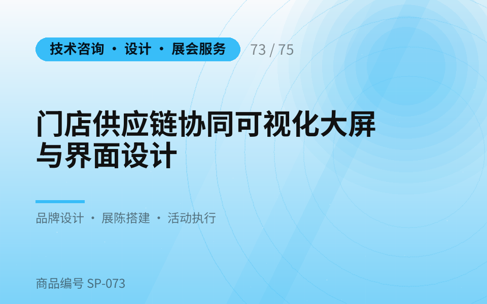 门店供应链协同可视化大屏与界面设计