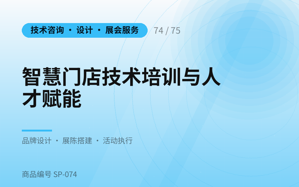 智慧门店技术培训与人才赋能