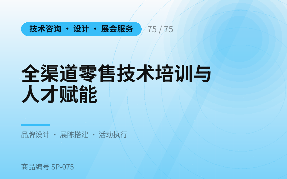 全渠道零售技术培训与人才赋能